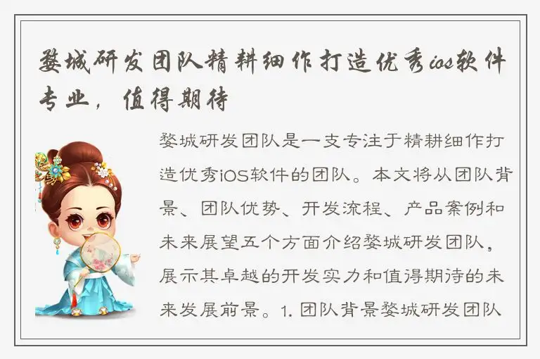 婺城研发团队精耕细作打造优秀ios软件专业，值得期待