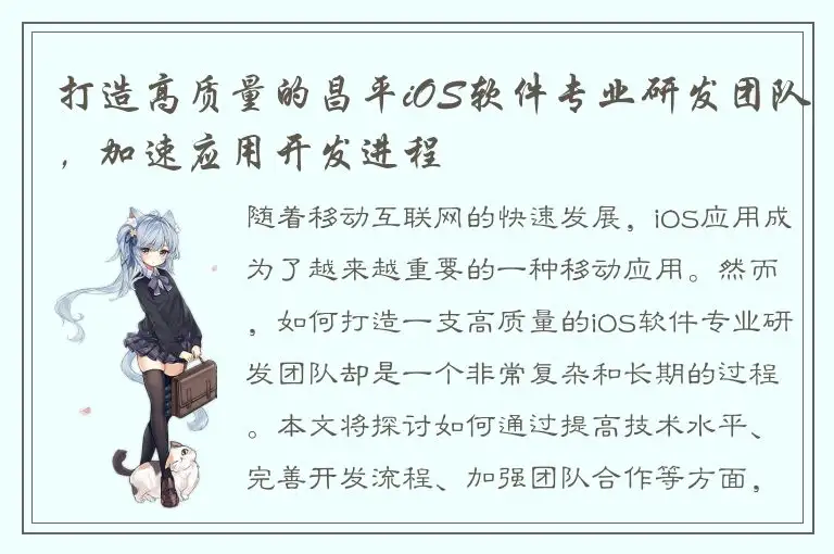 打造高质量的昌平iOS软件专业研发团队，加速应用开发进程