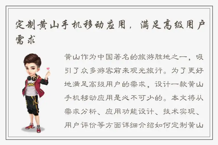 定制黄山手机移动应用，满足高级用户需求