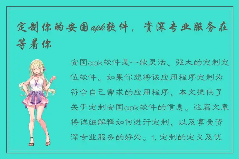 定制你的安国apk软件，资深专业服务在等着你