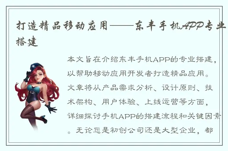 打造精品移动应用——东丰手机APP专业搭建