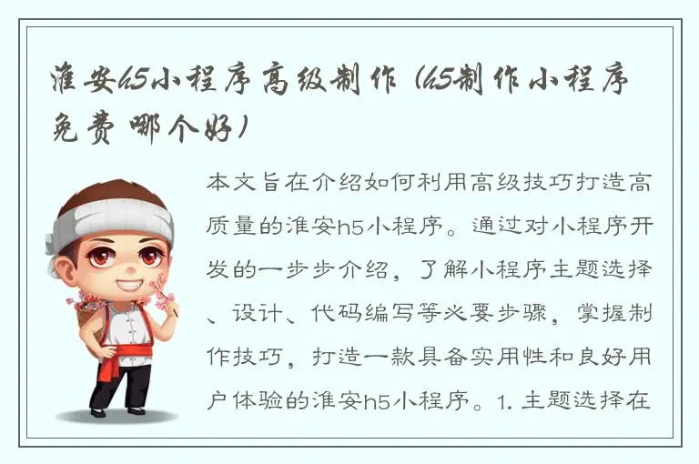 淮安h5小程序高级制作 (h5制作小程序免费 哪个好)
