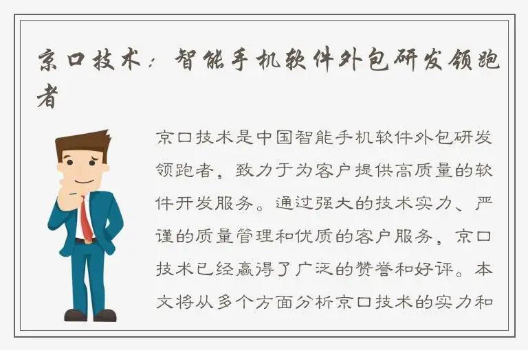 京口技术：智能手机软件外包研发领跑者