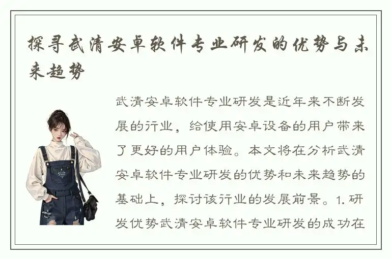 探寻武清安卓软件专业研发的优势与未来趋势