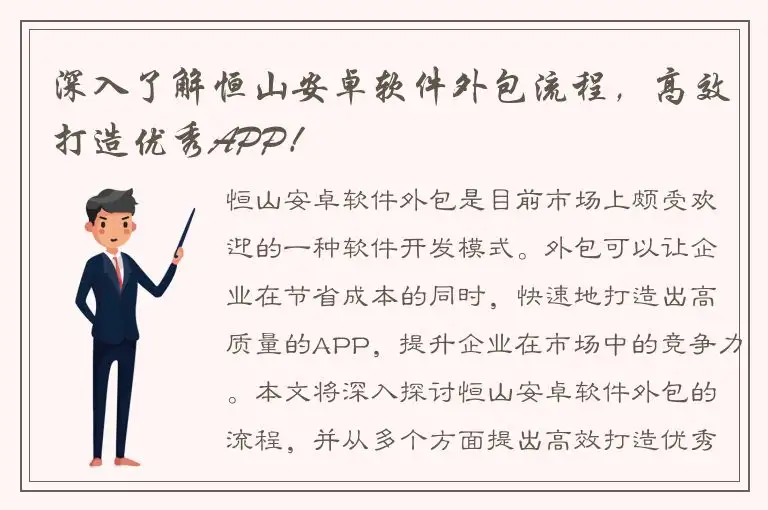 深入了解恒山安卓软件外包流程，高效打造优秀APP！