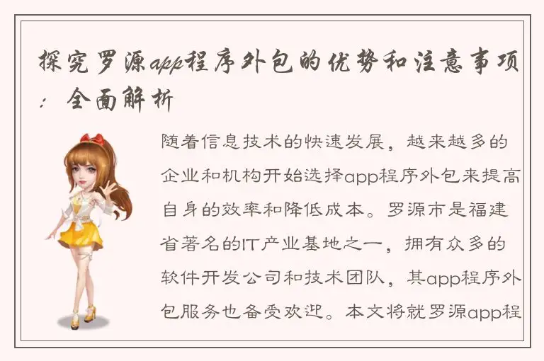 探究罗源app程序外包的优势和注意事项：全面解析