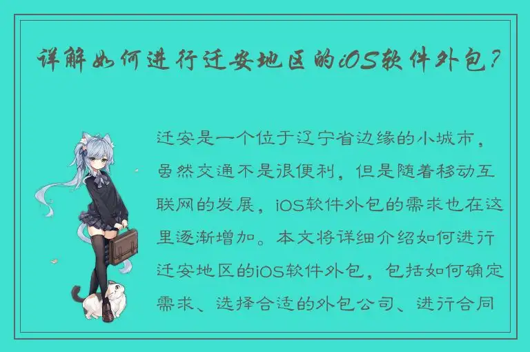 详解如何进行迁安地区的iOS软件外包？