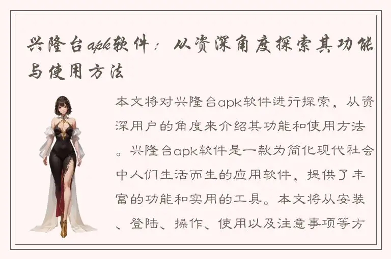 兴隆台apk软件：从资深角度探索其功能与使用方法