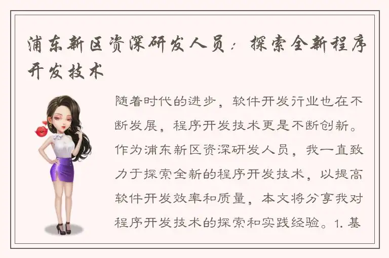 浦东新区资深研发人员：探索全新程序开发技术