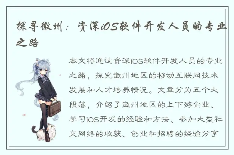 探寻徽州：资深iOS软件开发人员的专业之路