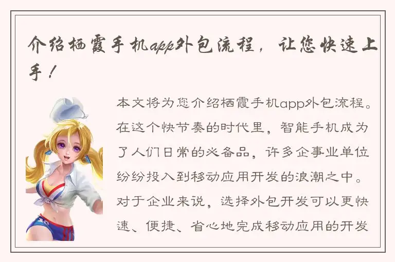 介绍栖霞手机app外包流程，让您快速上手！