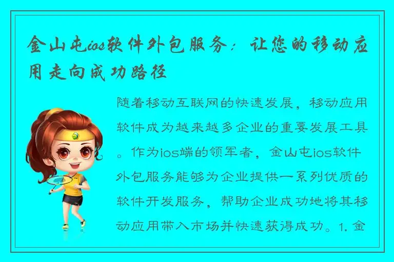 金山屯ios软件外包服务：让您的移动应用走向成功路径