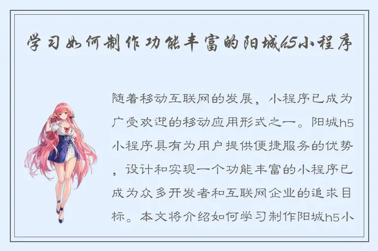 学习如何制作功能丰富的阳城h5小程序