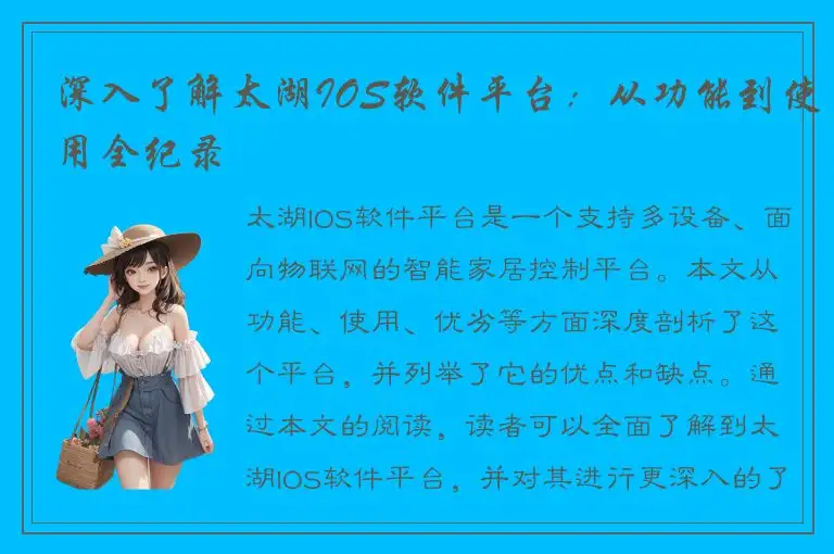深入了解太湖IOS软件平台：从功能到使用全纪录