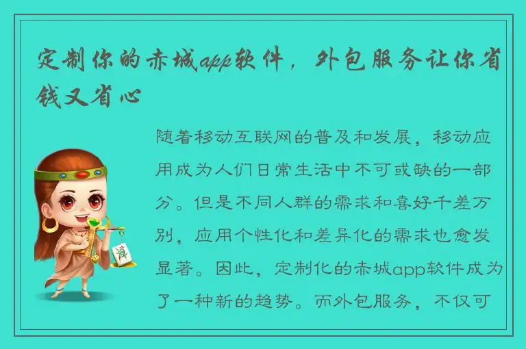 定制你的赤城app软件，外包服务让你省钱又省心