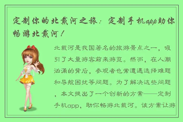 定制你的北戴河之旅：定制手机app助你畅游北戴河！