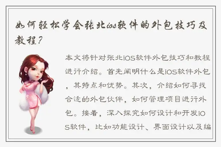 如何轻松学会张北ios软件的外包技巧及教程？