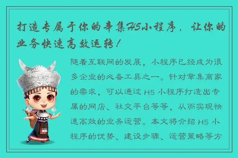打造专属于你的辛集H5小程序，让你的业务快速高效运转！