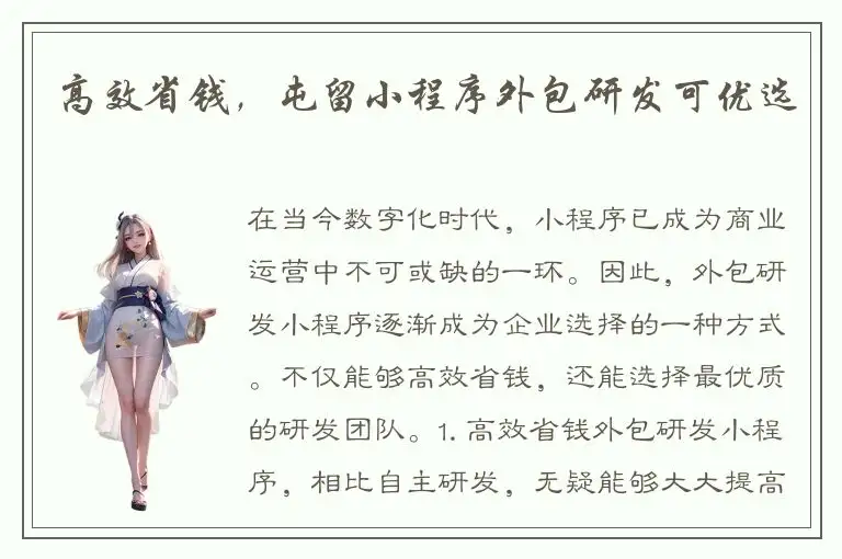 高效省钱，屯留小程序外包研发可优选
