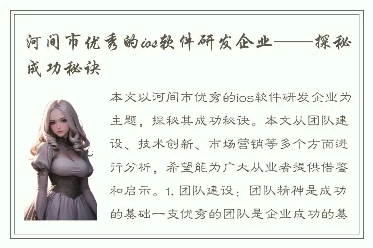 河间市优秀的ios软件研发企业——探秘成功秘诀