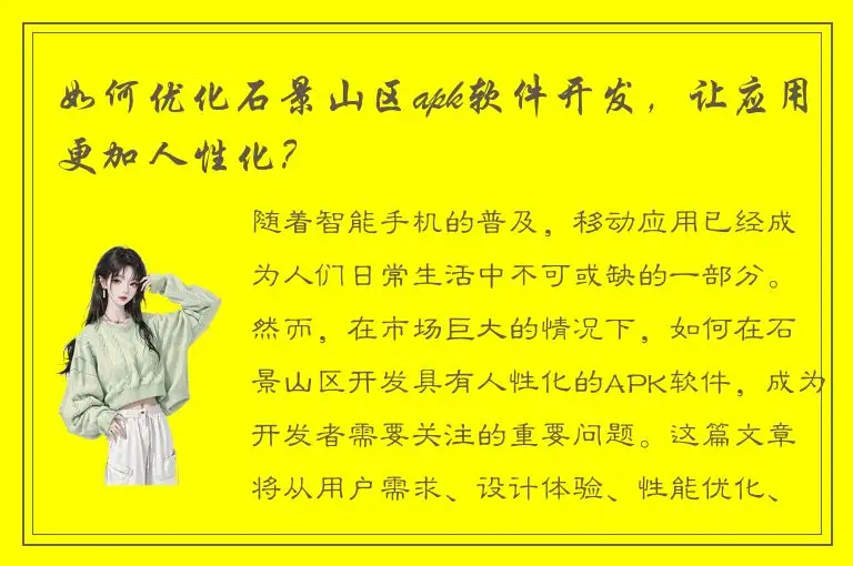 如何优化石景山区apk软件开发，让应用更加人性化？