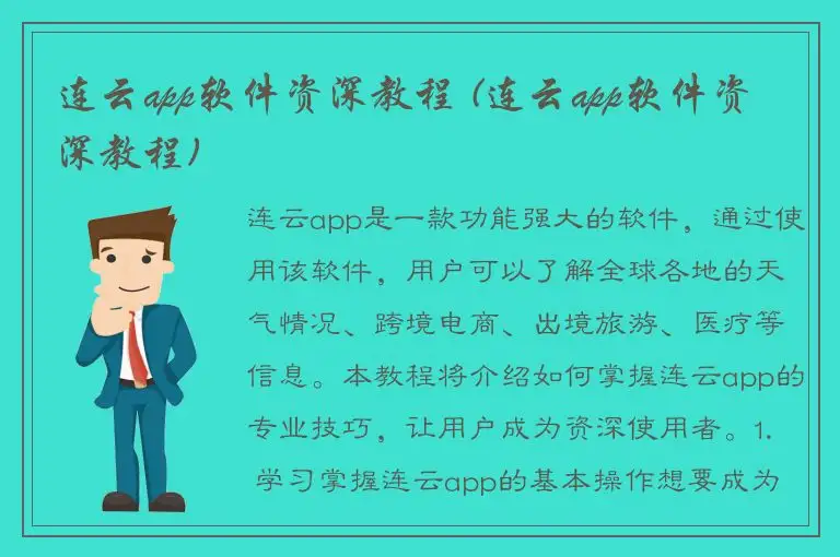 连云app软件资深教程 (连云app软件资深教程)
