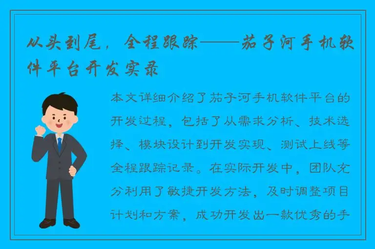 从头到尾，全程跟踪——茄子河手机软件平台开发实录