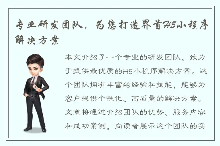专业研发团队，为您打造界首H5小程序解决方案