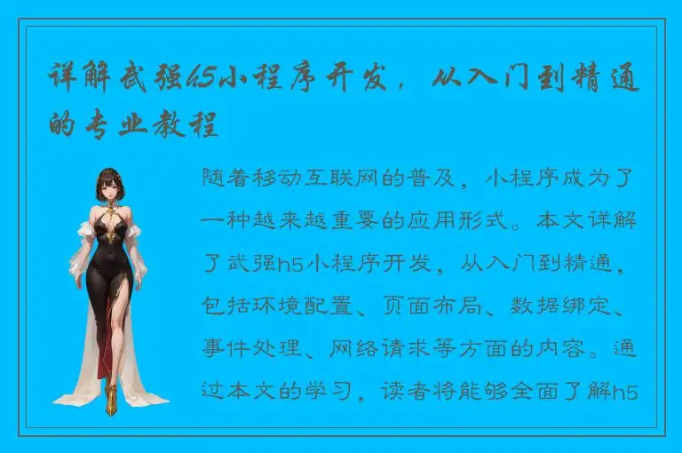 详解武强h5小程序开发，从入门到精通的专业教程