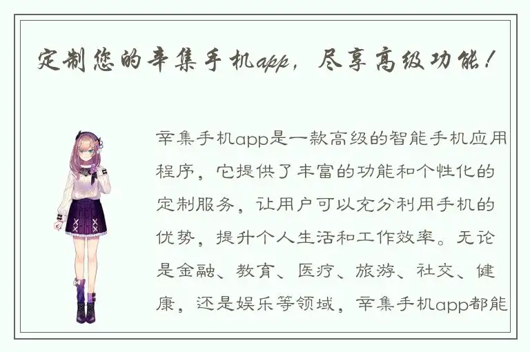 定制您的辛集手机app，尽享高级功能！