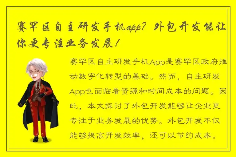 赛罕区自主研发手机app？外包开发能让你更专注业务发展！