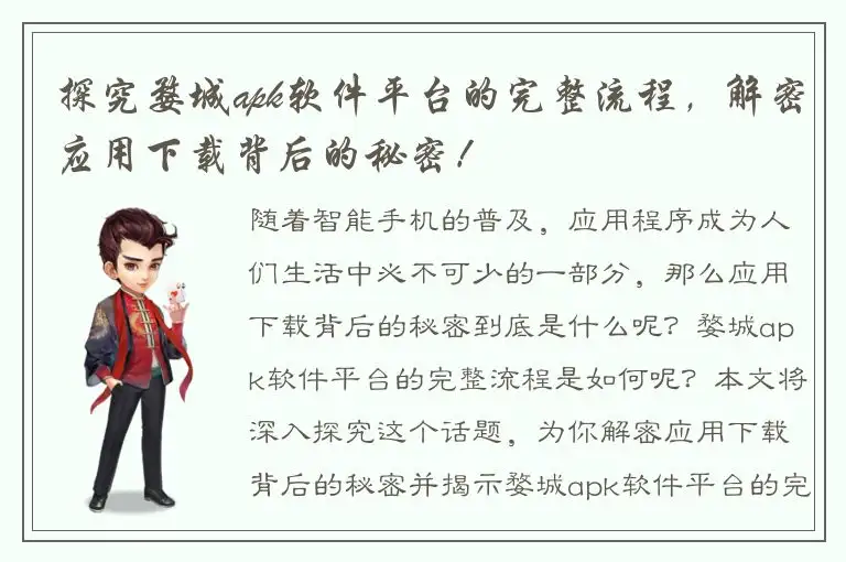 探究婺城apk软件平台的完整流程，解密应用下载背后的秘密！