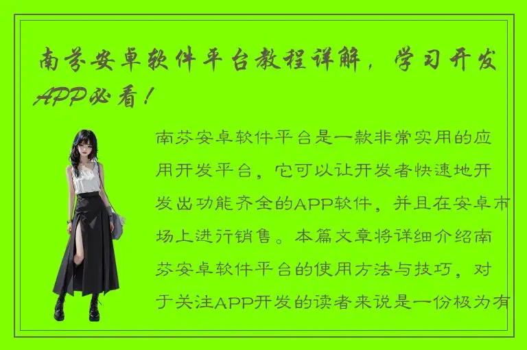 南芬安卓软件平台教程详解，学习开发APP必看！