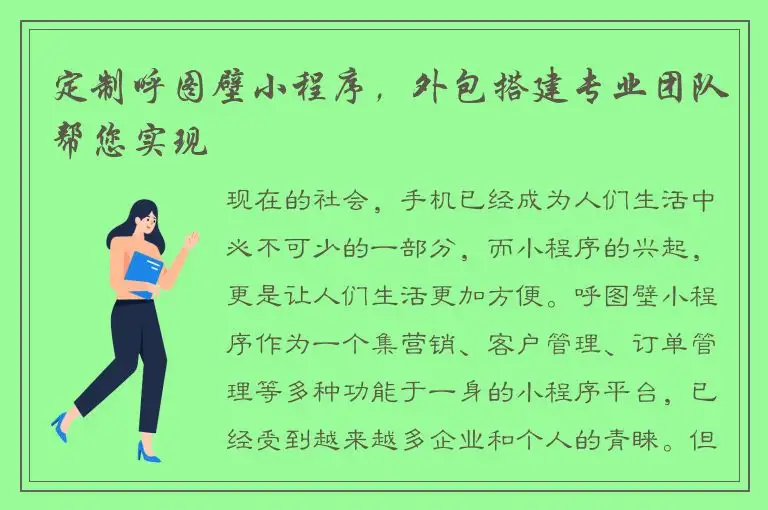 定制呼图壁小程序，外包搭建专业团队帮您实现