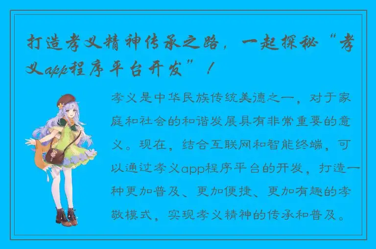 打造孝义精神传承之路，一起探秘“孝义app程序平台开发”！