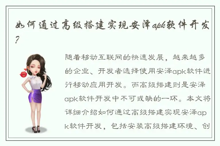 如何通过高级搭建实现安泽apk软件开发？
