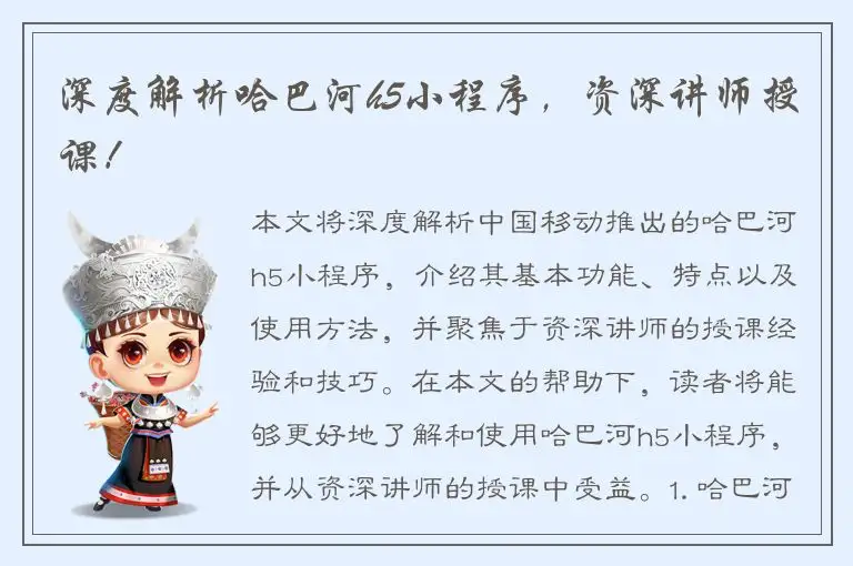 深度解析哈巴河h5小程序，资深讲师授课！