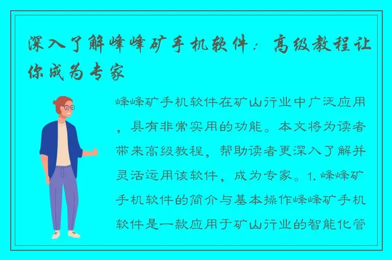 深入了解峰峰矿手机软件：高级教程让你成为专家