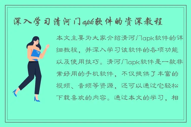 深入学习清河门apk软件的资深教程