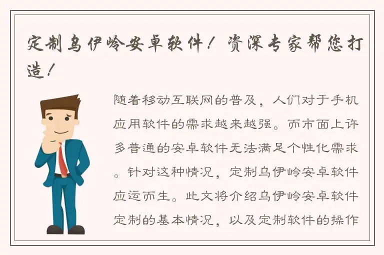 定制乌伊岭安卓软件！资深专家帮您打造！