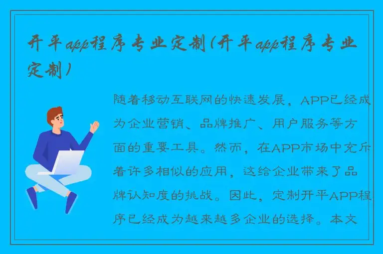 开平app程序专业定制(开平app程序专业定制)