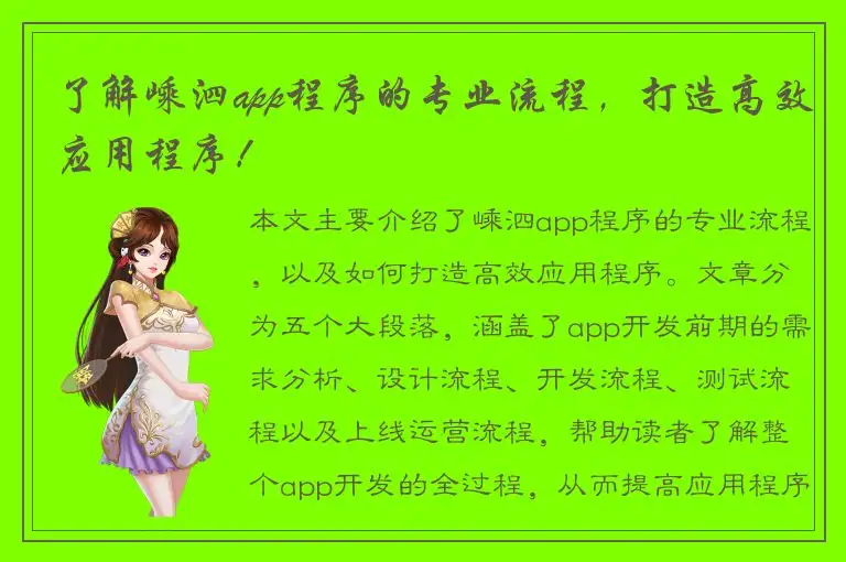 了解嵊泗app程序的专业流程，打造高效应用程序！