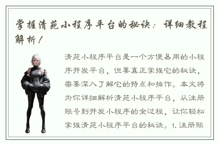 掌握清苑小程序平台的秘诀：详细教程解析！