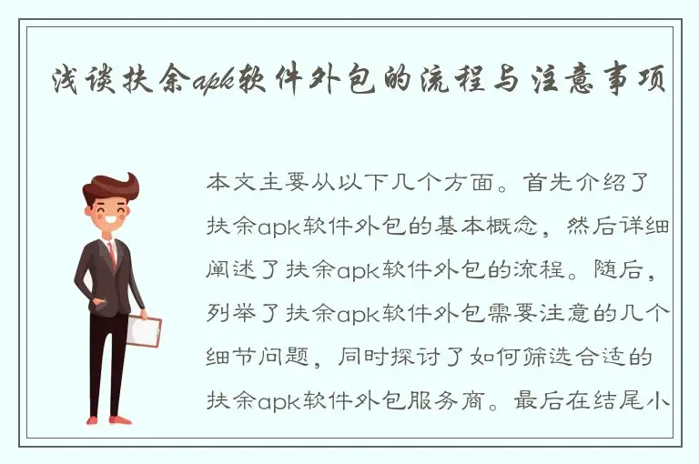 浅谈扶余apk软件外包的流程与注意事项