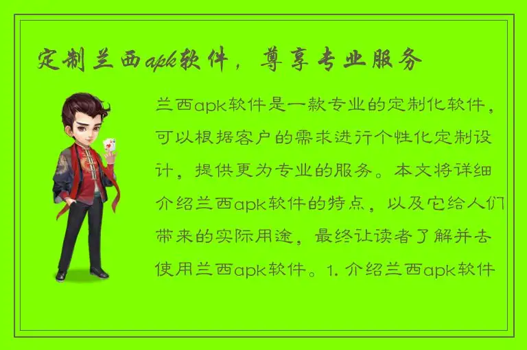定制兰西apk软件，尊享专业服务