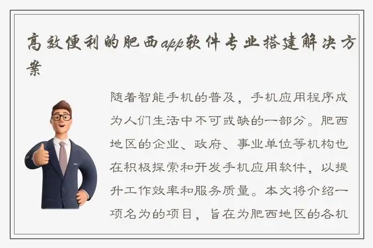 高效便利的肥西app软件专业搭建解决方案