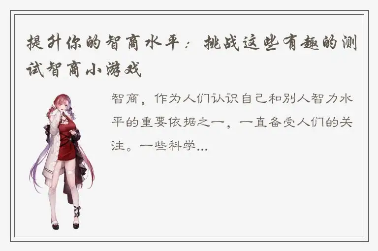 提升你的智商水平：挑战这些有趣的测试智商小游戏