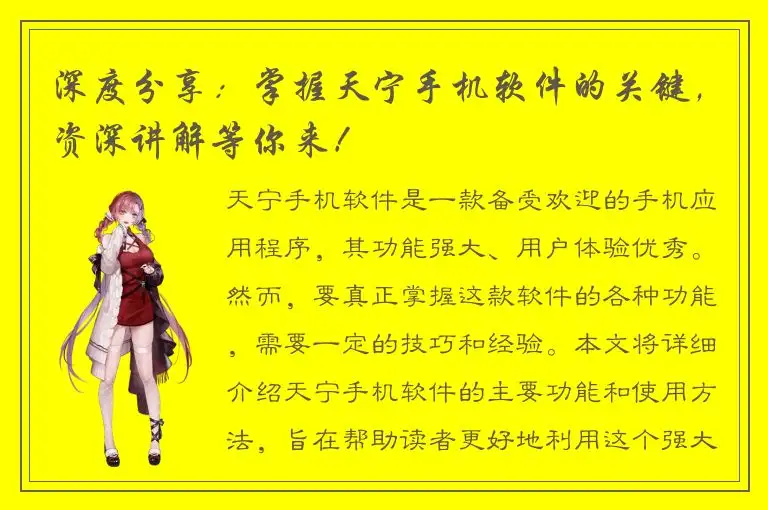深度分享：掌握天宁手机软件的关键，资深讲解等你来！