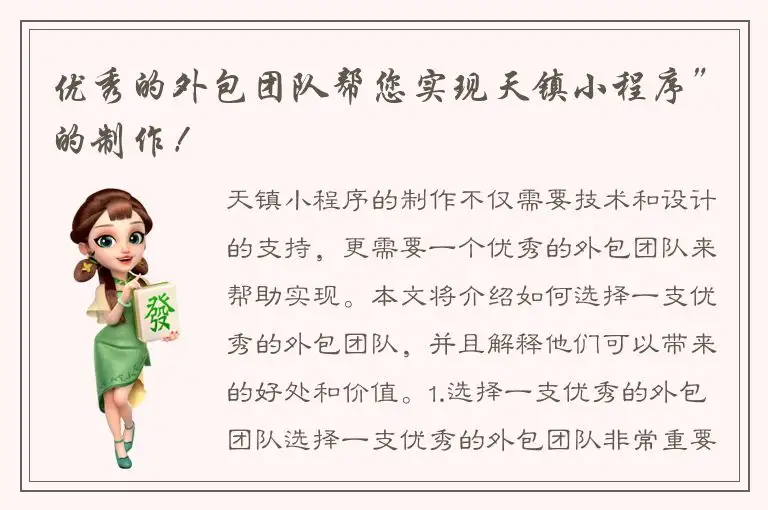 优秀的外包团队帮您实现天镇小程序”的制作！
