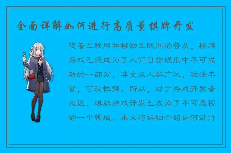 全面详解如何进行高质量棋牌开发